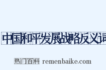 中国和平发展战略反义词是什么意思的图片